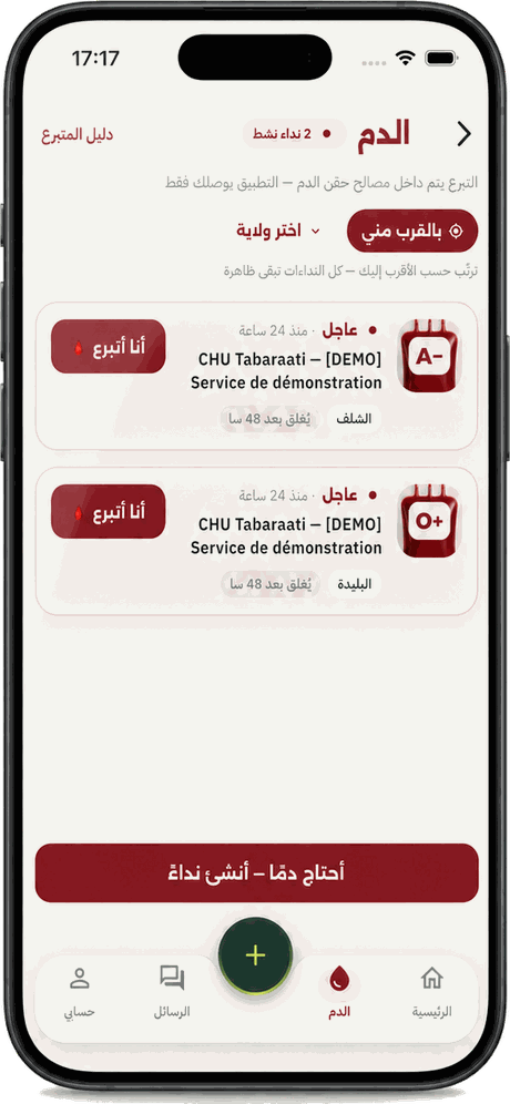 قسم الدم في تطبيق تبرعاتي
