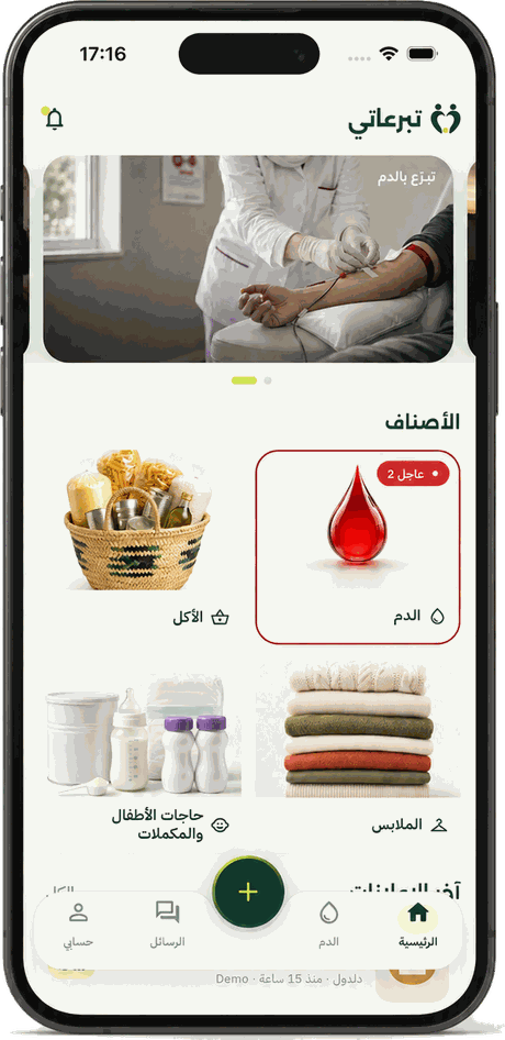الصفحة الرئيسية في تطبيق تبرعاتي